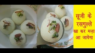 Sooji ka Rasgulla recipe in hindiसूजी का रसगुल्ला बनाने की विधिHow to make Sooji Rasgulla [upl. by Aric420]