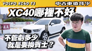 【中古車值多少】XC40哪裡不好？不管虧多少，就是要換賓士？｜2022 Volvo XC40 T3 Momentum [upl. by Baptlsta]