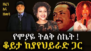 ለዘፈን ብዬ አልፃፍኩም ግጥሞቼ የያየህይራድ ግሩም ሥራዎቹ ከራሱ አንደበት ቆይታ Part 2 Yayehyirad Alamerew Interview [upl. by Kinimod]