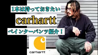 🔥carhartt🔥ペインターパンツ紹介！ [upl. by Cosme251]