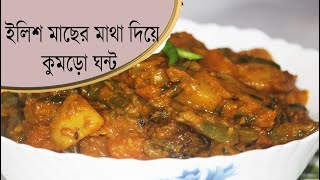 Ilish macher matha diye kumro ghonto  ইলিশ মাছের মাথা দিয়ে মিষ্টি কুমড়া ঘন্ট [upl. by Danby]