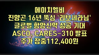 주식  에이치엘비 진양곤 16년 뚝심‘ 리보세라닙‘글로벌 항암신약 성공 기대 ASCO CARES310 발표주가 장중 112400원 [upl. by Aivilys96]