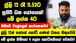 ජූලි 12 රෑ1152ට සුපිරි ධන යෝගයක්  මේ ලග්න හිමියෝ 4 දෙනාට බබරේ වැල්ලෙත් කැරකෙනවා  ජූලි පලාපල [upl. by Fredrika]