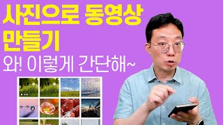 사진으로 동영상 만들기 왕 쉬워 [upl. by Philander]