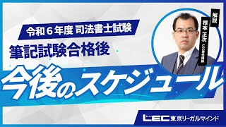 令和6年度司法書士筆記試験 合格後 今後のスケジュールについて [upl. by Arrol641]