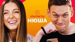 КОНТАКТЫ в телефоне Нюши Джиган Хабенский Киркоров [upl. by Behn]