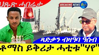 Sep 212024ቶማስ ይቅሪታ ሓቲቱ quot ሃየ quot ጻድቃን ብዛዓባ ዓሰብ ህጹጽ ሓበሬታ [upl. by Joyann630]