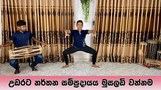 උඩරට නර්තන සම්ප්‍රදායය මුසලඩි වන්නම  Musaladi Wannama නිර්මිත් රංගායතනය [upl. by Htinek]