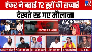 Anchor ने बताई 72 Hooren की सच्चाई देखते रह गए मौलाना  Minority  Muslim Dharm guru [upl. by Damalis]