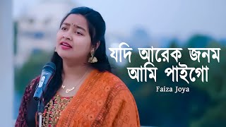 কারে দেখাবো আমি বুকের ব্যথা🔥Faiza Joya💔যদি আরেক জনম আমি পাইগো I SM Sharat [upl. by Lsil]