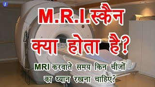 What is MRI Scan in Hindi  By Ishan [upl. by Sachs]