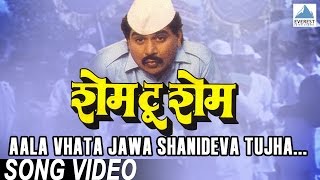 Aala Vhata Jawa Shanideva Tujha  Shame To Shame  Marathi Shani Dev Song  Laxmikant Berde [upl. by Amble222]