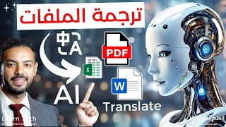 كنز ترجمة الملفات و المستندات بالذكاء الاصطناعي  Translate PDF with AI [upl. by Enrev]