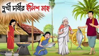 দুখী চাষীর ইলিশ মাছ  Bengali Moral Stories  New Fairy Tales  Bangla Cartoon cartoon kartun [upl. by Reklaw]