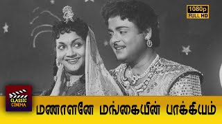 Manalane Mangayin Bhagyam Full Tamil Movie HD  Gemini Ganesan  Anjali Devi [upl. by Utham344]