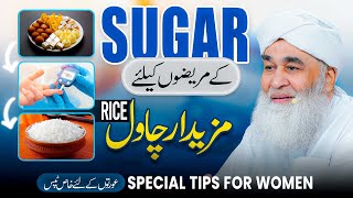 Special Tips For Women  Sugar Ke Mareez Ke Liye Mazedar Chawal  Best Rice For Diabetes Patients [upl. by Gothar]