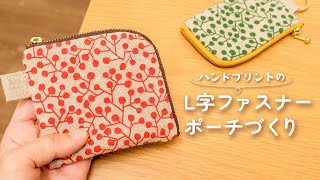 L字ファスナーポーチの作り方／ハンドメイド [upl. by Gagne]