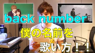 『歌い方シリーズ』新曲 back number 僕の名前を 映画『オオカミ少女と黒王子』主題歌 歌い方 [upl. by Pepin91]