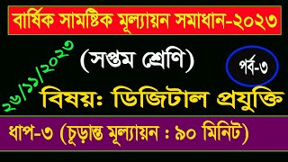 পর্ব৩ ।। ৭ম শ্রেণির ডিজিটাল প্রযুক্তি বার্ষিক সামষ্টিক মূল্যায়ন প্রশ্ন সমাধান ২৬১১২০২৩ [upl. by Rayner]