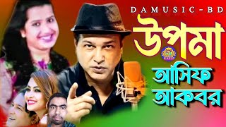 উপমা আসিফের গান  Upoma tomake valobese asif akbar song damusicbd [upl. by Rellek]