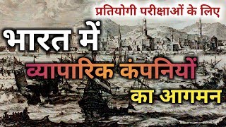 भारत में व्यापारिक कम्पनियों का आगमन [upl. by Brill]