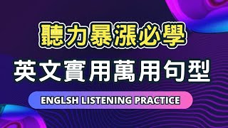 堅持聆聽成效看得見！從早聽到晚，零基礎也能輕鬆上手的萬用句型！英語 英文 英語學習 英語發音 英語聽力 學英文 英文聽力 美式英文 英语听力英语口语 美式口音長輩 [upl. by Inoue]