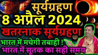 8 tarikh ka surya grahan  8 tarikh ko surya grahan kitne baje lagega  8 april surya grahan 2024 [upl. by Achilles134]