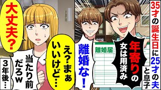 私の35歳の誕生日に25歳の年下夫と私の息子に「アラフォーの女はいらない、離婚だ！」→望み通り離婚して出て行った結果…【スカッとする話】【2ch】 [upl. by Auhsuj]