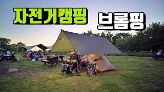 자전거캠핑 23kg에서 13kg 경량화에 또 돈쓰기 시작함  브롬핑  bromping  노을캠핑장  korea camping  브롬톤 [upl. by Annohs249]