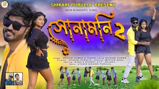 SONAMONI 2 সোনামনি ২SHIKARI TANIYA NEW ROMANTIC SONG SHIKARI PURULIA [upl. by Eecak814]