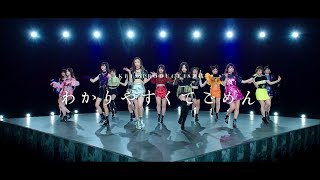 【MV】わかりやすくてごめん Short ver〈PRODUCE48選抜〉 AKB48公式 [upl. by Humfrey310]