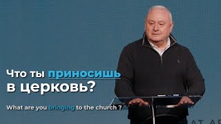 Что ты приносишь в церковь  What are you bringing to the church [upl. by Heron710]