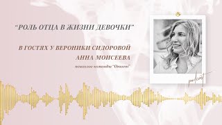 Podcast Otvetco РОЛЬ ОТЦА В ЖИЗНИ ДЕВОЧКИ [upl. by Ahselaf]