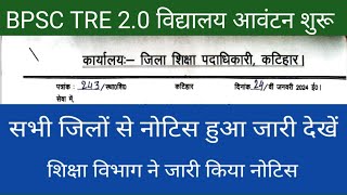 BPSC TRE 20 शिक्षक का विद्यालय आवंटन शुरू हुआ सभी जिलों से नोटिस हुआ जारी देखें [upl. by Idnir]