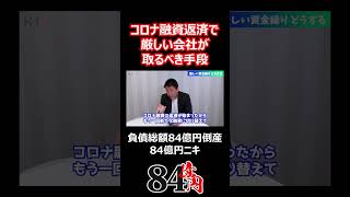 コロナ融資返済で厳しい会社が取るべき手段 84億円ニキ 経営 経営者 銀行 資金繰り [upl. by Collayer]