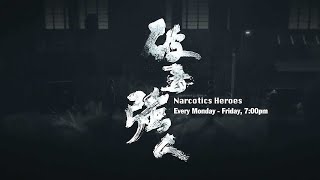 《破毒强人》【Narcotics Heroes】预告 8TV [upl. by Edy]