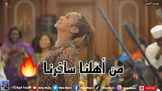 من اهلنا سافرنا🔥 عشة الجبل  بشيركي  أغاني سودانية 2024  sudan music [upl. by Clementi]