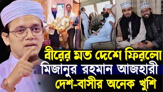 বীরের মত দেশে ফিরলো মিজানুর রহমান আজহারী দেশবাসীর অনেক খুশি┇মুফতি সাঈদ আহমদ কলরব┇Mufti Sayed Ahmad [upl. by Nannarb]