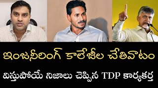 అలవికాని ఫీజులను వసూలు చేస్తున్న కాలేజీ యాజమాన్యం స్వయంగా చెప్పిన TDP కార్యకర్త  పోస్టు వైరల్‌ [upl. by Irrac]