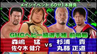 NOAH  Kensuke Sasaki amp Takeshi Morishima vs Naomichi Marufuji amp Takashi Sugiura [upl. by Cirded]