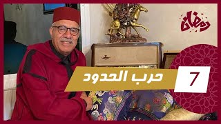 الحلقة 7  حرب الحدود… عداوة بين لخوت سالات بنهاية مؤلمة و حزينة…رمضان مع خراز [upl. by Schriever907]