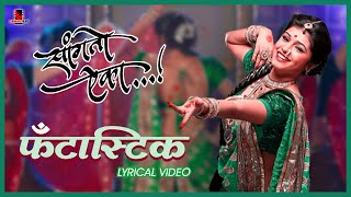 Fantastic Lavani  Lyrical Video  Sanskruti Balgude  Sanngto Aika  Landmarc Films [upl. by Nolla]