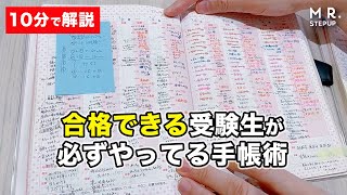 【センス不要】合格できる受験生が必ずやってる手帳術を10分で解説 [upl. by Attenauq]