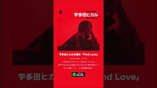 宇多田ヒカル Liner voice Spotifyで公開中！【Find Love】＃宇多田ヒカル Shorts [upl. by Leeke]