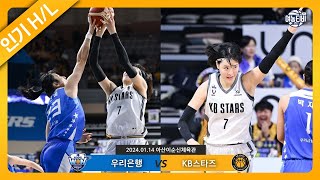 배수의 진을 친 라이벌 매치 라이벌 답게 치열했다🔥ㅣ우리은행 vs KB스타즈 HL240114 [upl. by Teresina]