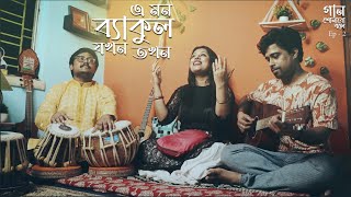 E Mon Byakul Jokhon Tokhon  Nachiketa Chakraborty  Arpita  Abhishek Gaan Shonabo Bole  EP 2 [upl. by Shelley637]