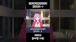 에무의 붕어빵송♪ 프로세카 프로젝트세카이 프세카 [upl. by Hamirak]