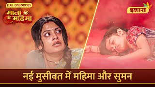 Suman Aur Mahima Ki Jaan Hai Khatre Mein  Mata Ki Mahima  Full Episode 05  Ishara TV [upl. by Elleb]