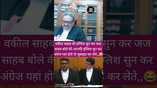 आपकी इंग्लिश सुन कर अंग्रेज यहां होते तो सुसाइड कर लेते advocate judgejudy law thelegalone ias [upl. by Naujid]