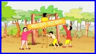 Abol tabol আবোল তাবোল  Bengali Rhymes for Children  Kid Rhymes [upl. by Corella]